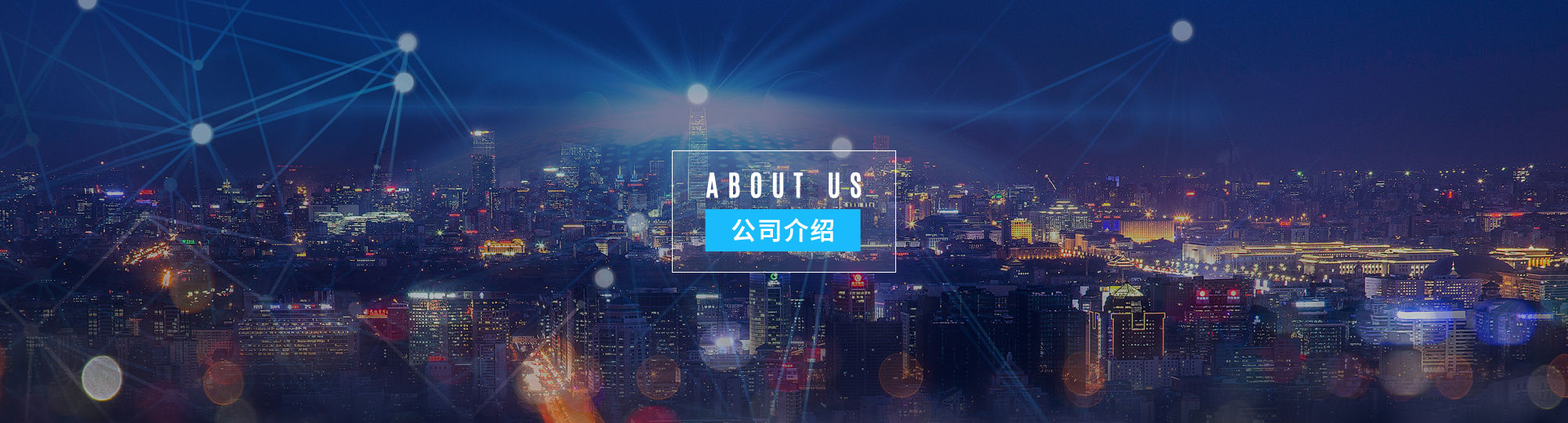 关于我们